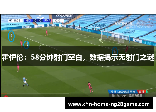 霍伊伦：58分钟射门空白，数据揭示无射门之谜