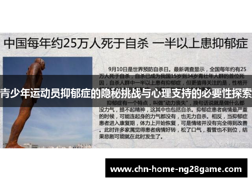 青少年运动员抑郁症的隐秘挑战与心理支持的必要性探索