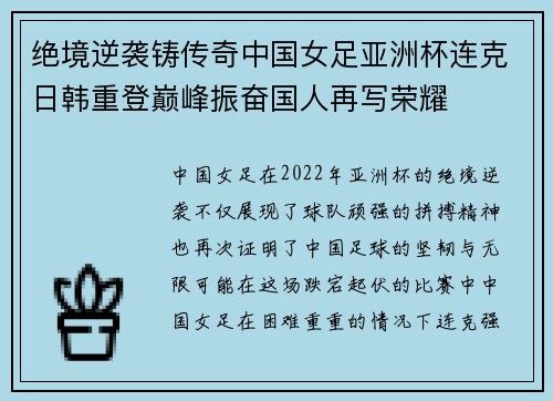 绝境逆袭铸传奇中国女足亚洲杯连克日韩重登巅峰振奋国人再写荣耀